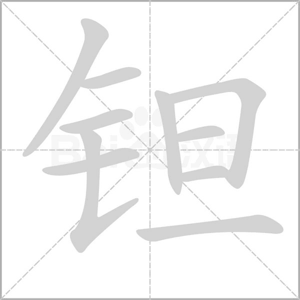 钽字笔顺图