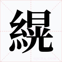 縨字字形