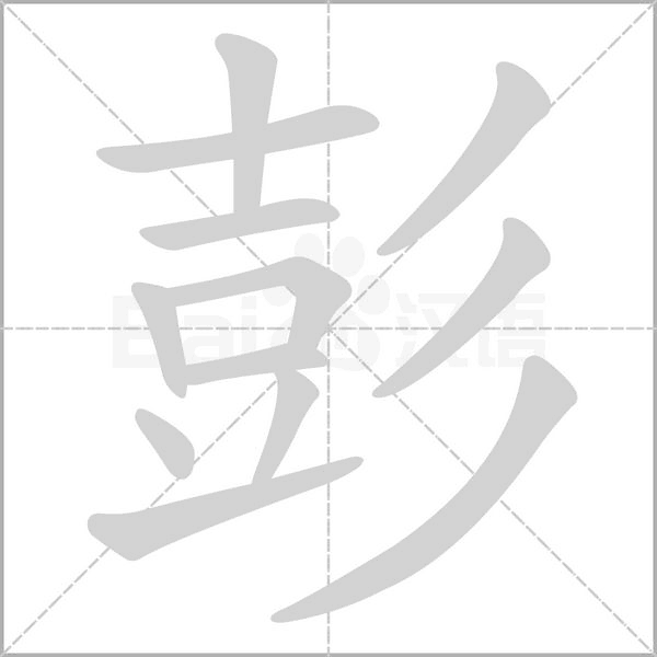 彭字笔顺图
