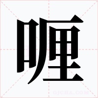 喱字的字形和写法