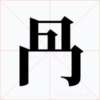 冎字字形