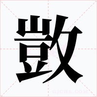 敳字的字形和写法
