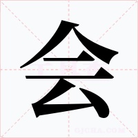 会字的字形和写法