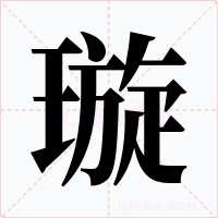 璇字的字形和写法