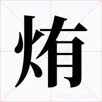 烠字的字形和写法