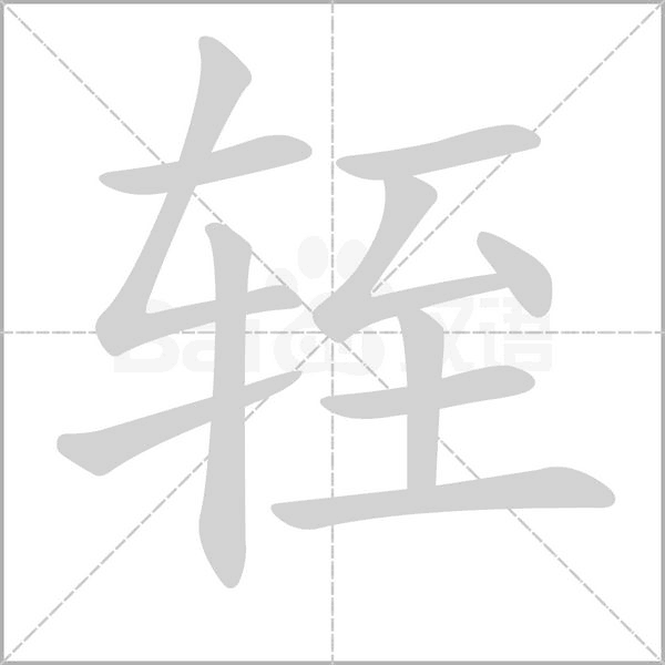 轾字笔顺图