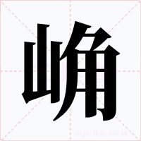 崅字的字形和写法