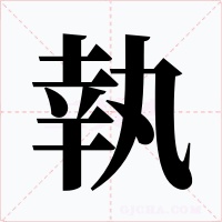 執字字形