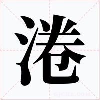 淃字字形