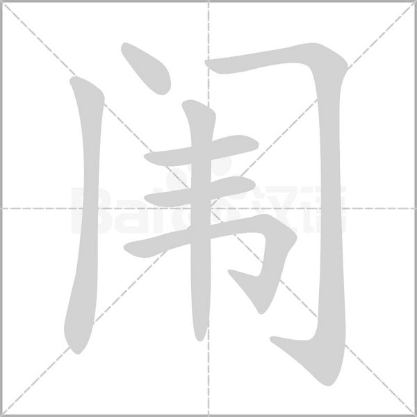 闱字笔顺图