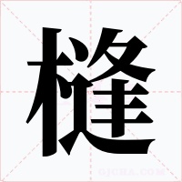 槰字的字形和写法