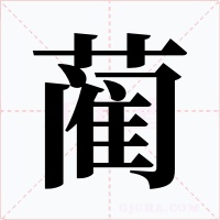 蔺字字形