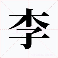 李字的字形和写法