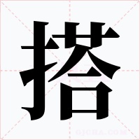 搭字字形