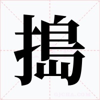 搗字的字形和写法