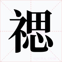 禗字的字形和写法