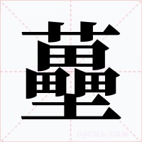 蘲字的字形和写法