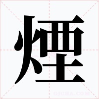 煙字的字形和写法