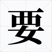 要字的字形和写法