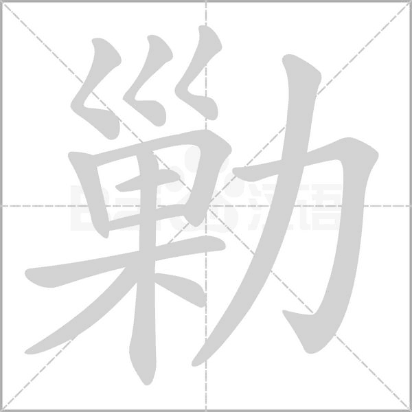 勦字笔顺图