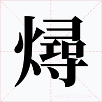 燖字字形