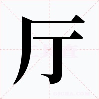 厅字字形