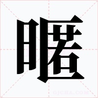 暱字的字形和写法