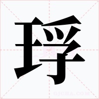 琈字的字形和写法