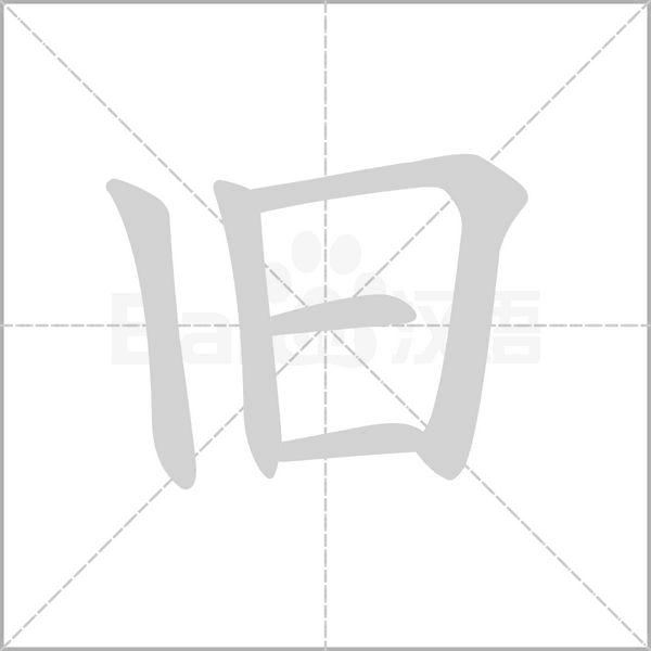 旧字笔顺图