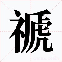 禠字的字形和写法
