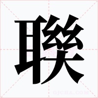 聫字的字形和写法