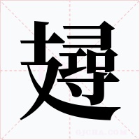 攳字的字形和写法