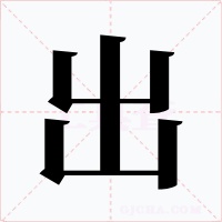 出字的字形和写法