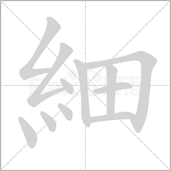 細字笔顺图