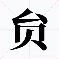 贠字字形