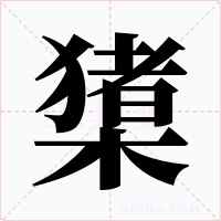 橥字字形