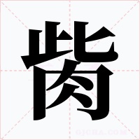 胔字字形