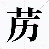 苈字字形