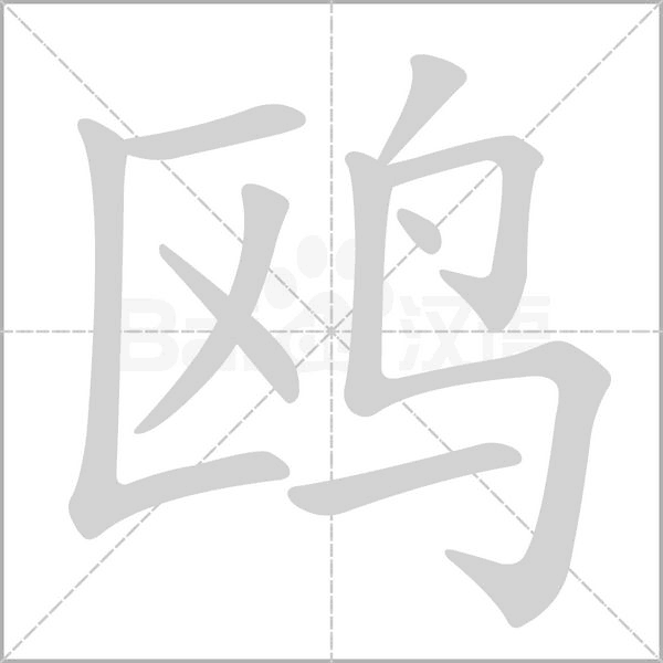 鸥字笔顺图