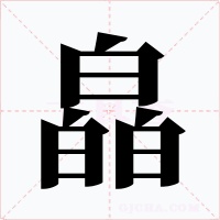 皛字的字形和写法