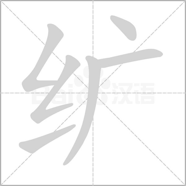 纩字笔顺图