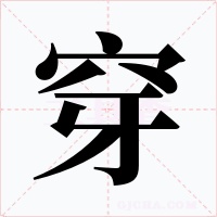 穿字字形