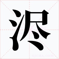 浕字的字形和写法
