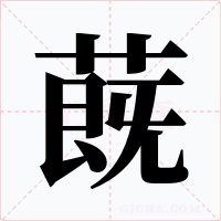 蔇字的字形和写法