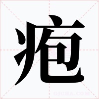 疱字字形