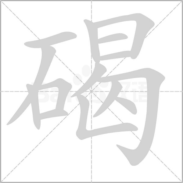 碣字笔顺图