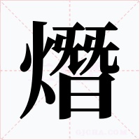 熸字的字形和写法