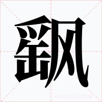 飖字的字形和写法