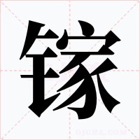 镓字字形