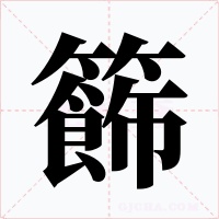 籂字的字形和写法